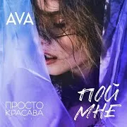 Ava — Пой Мне